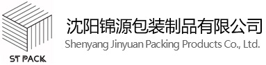沈陽錦源包裝制品有限公司